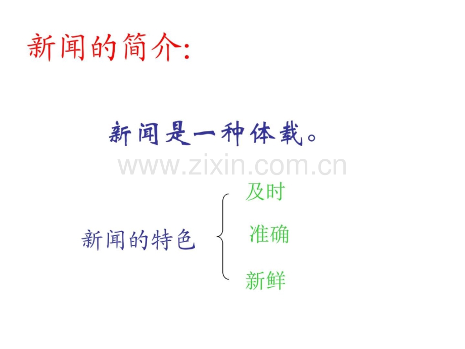 八年级语文新闻两则1图文.pptx_第2页
