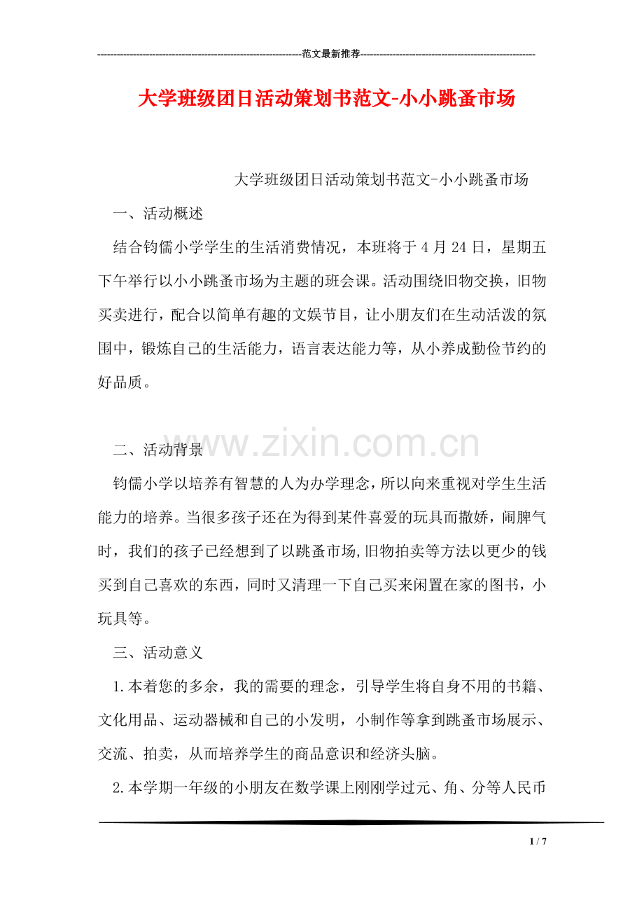 大学班级团日活动策划书范文-小小跳蚤市场.doc_第1页