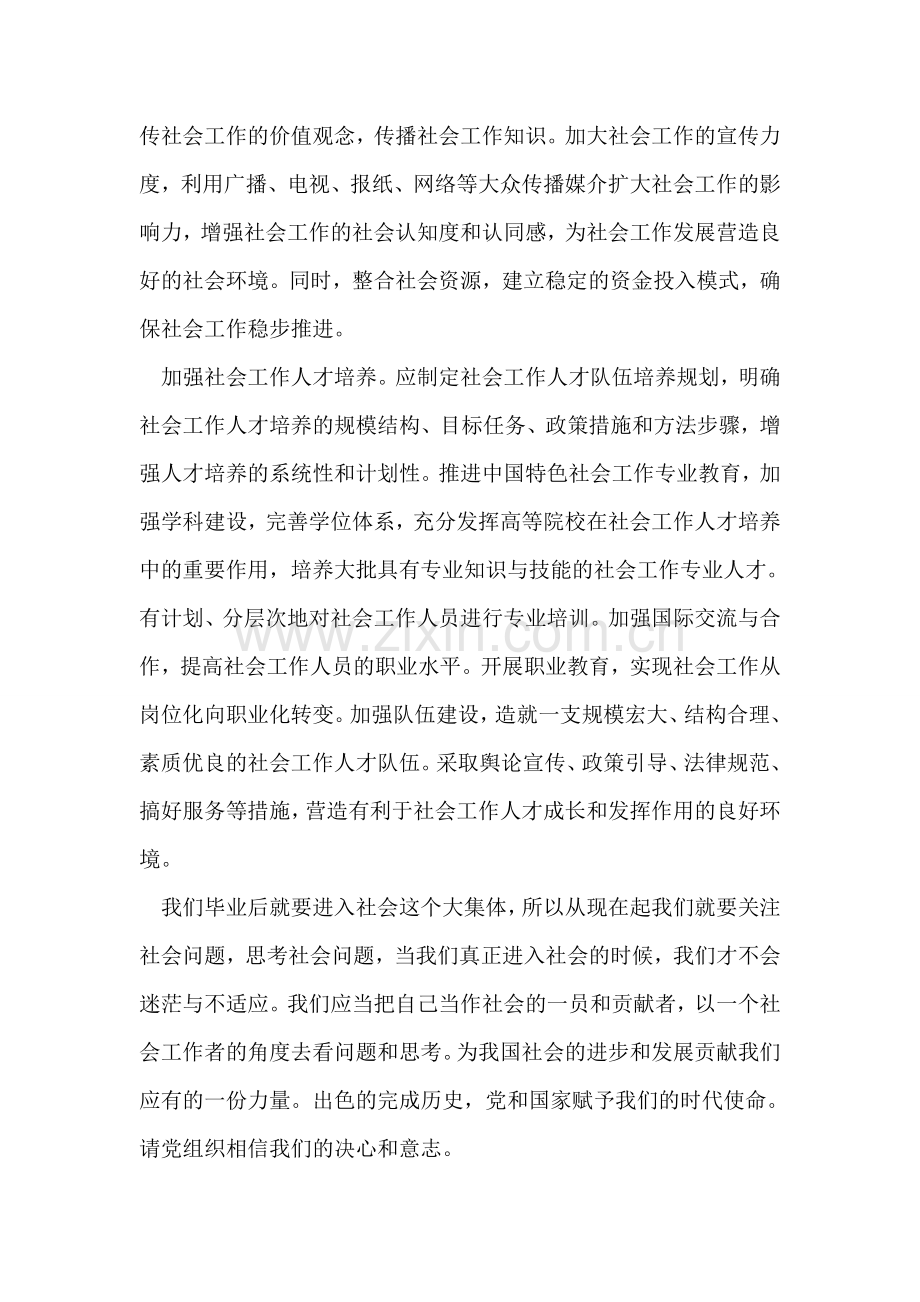 大学生要为发展社会工作事业做贡献思想汇报.doc_第2页