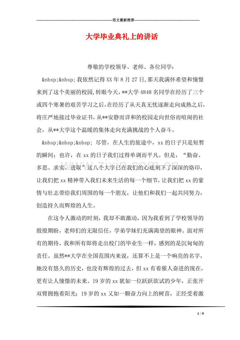 大学毕业典礼上的讲话.doc_第1页
