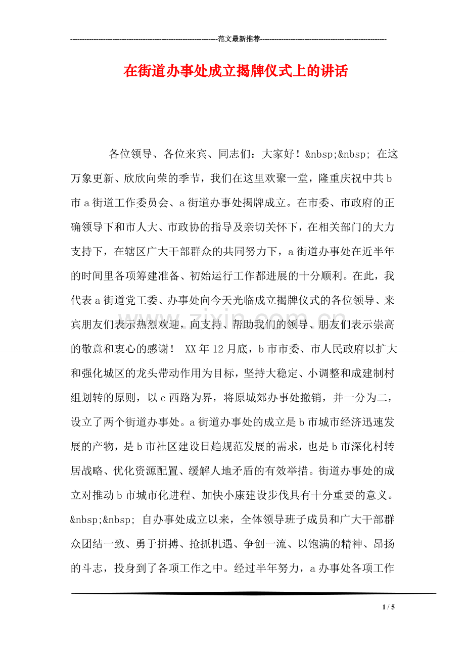 在街道办事处成立揭牌仪式上的讲话.doc_第1页