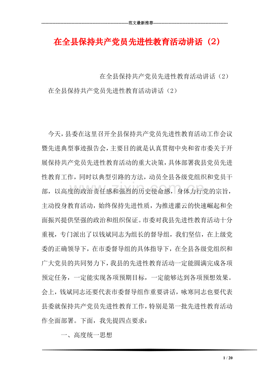 在全县保持共产党员先进性教育活动讲话(2).doc_第1页
