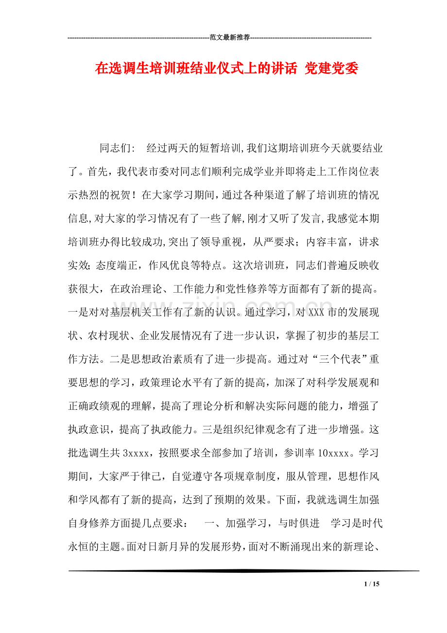 在选调生培训班结业仪式上的讲话-党建党委.doc_第1页