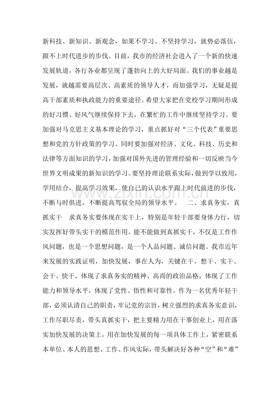 在选调生培训班结业仪式上的讲话-党建党委.doc_第2页