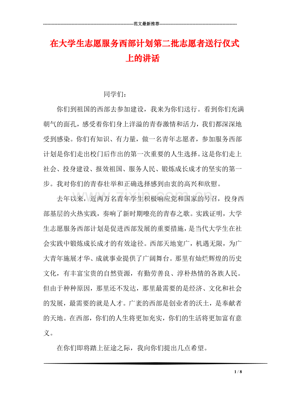 在大学生志愿服务西部计划第二批志愿者送行仪式上的讲话.doc_第1页
