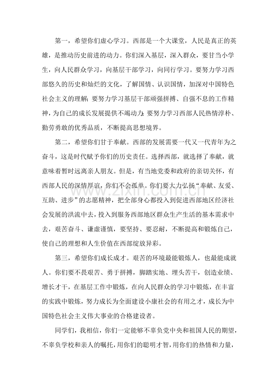 在大学生志愿服务西部计划第二批志愿者送行仪式上的讲话.doc_第2页