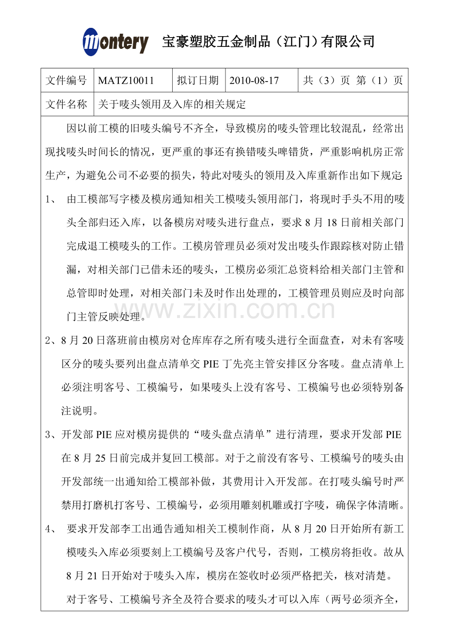 关于唛头领用及入库的有关规定2010817.doc_第1页