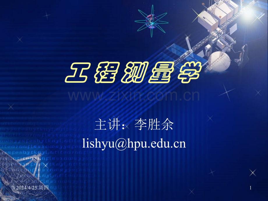 工程建筑物的施工放样方案.pptx_第1页