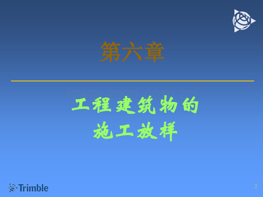 工程建筑物的施工放样方案.pptx_第2页