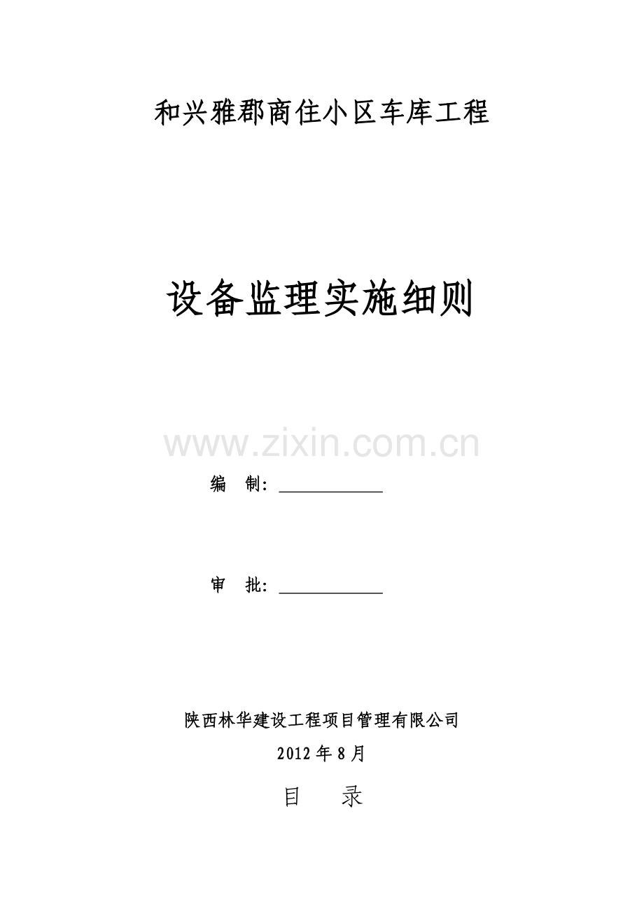 工程给水排水细则车库.doc_第1页