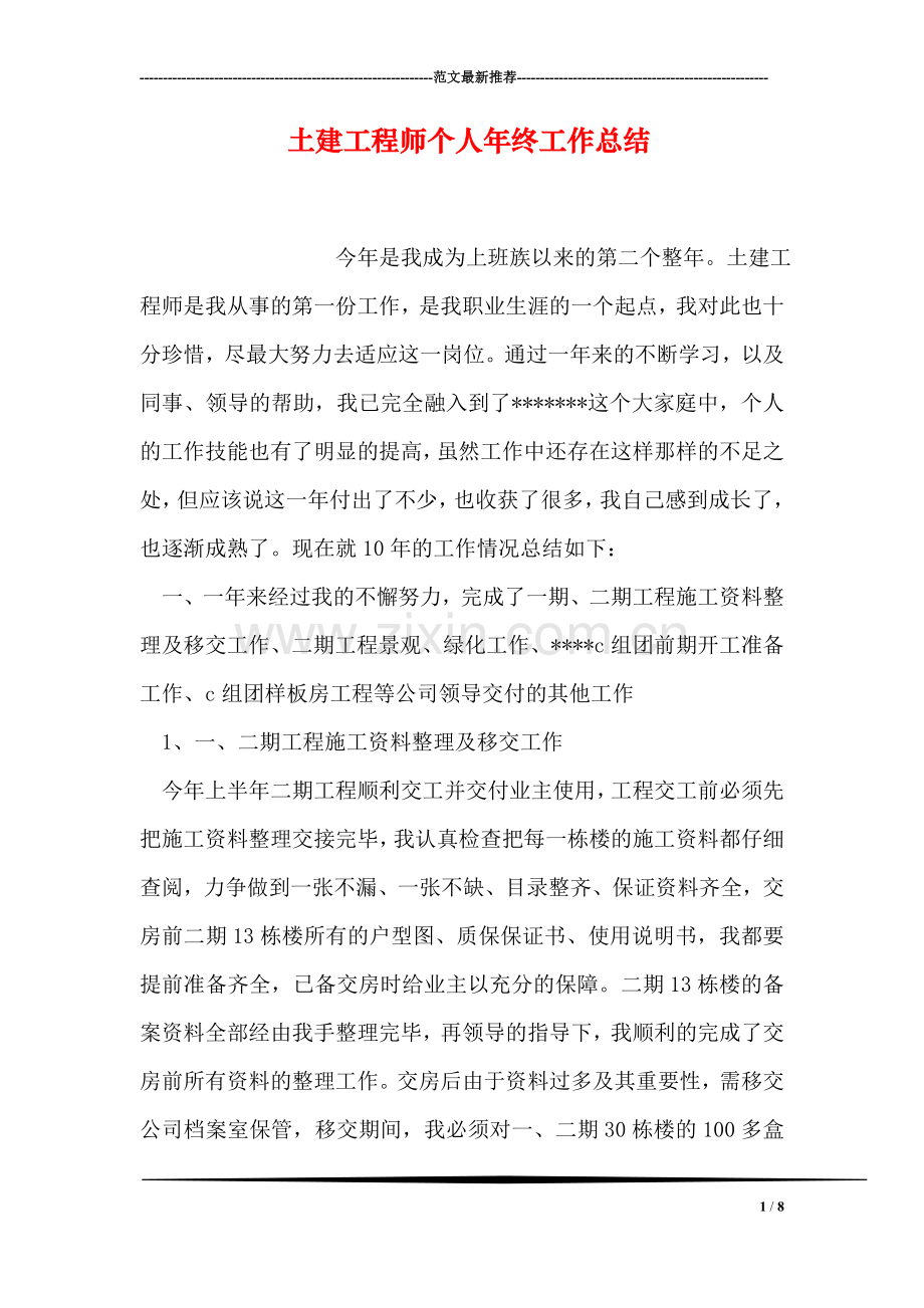 土建工程师个人年终工作总结.doc_第1页