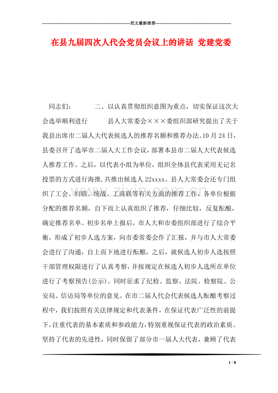 在县九届四次人代会党员会议上的讲话-党建党委.doc_第1页