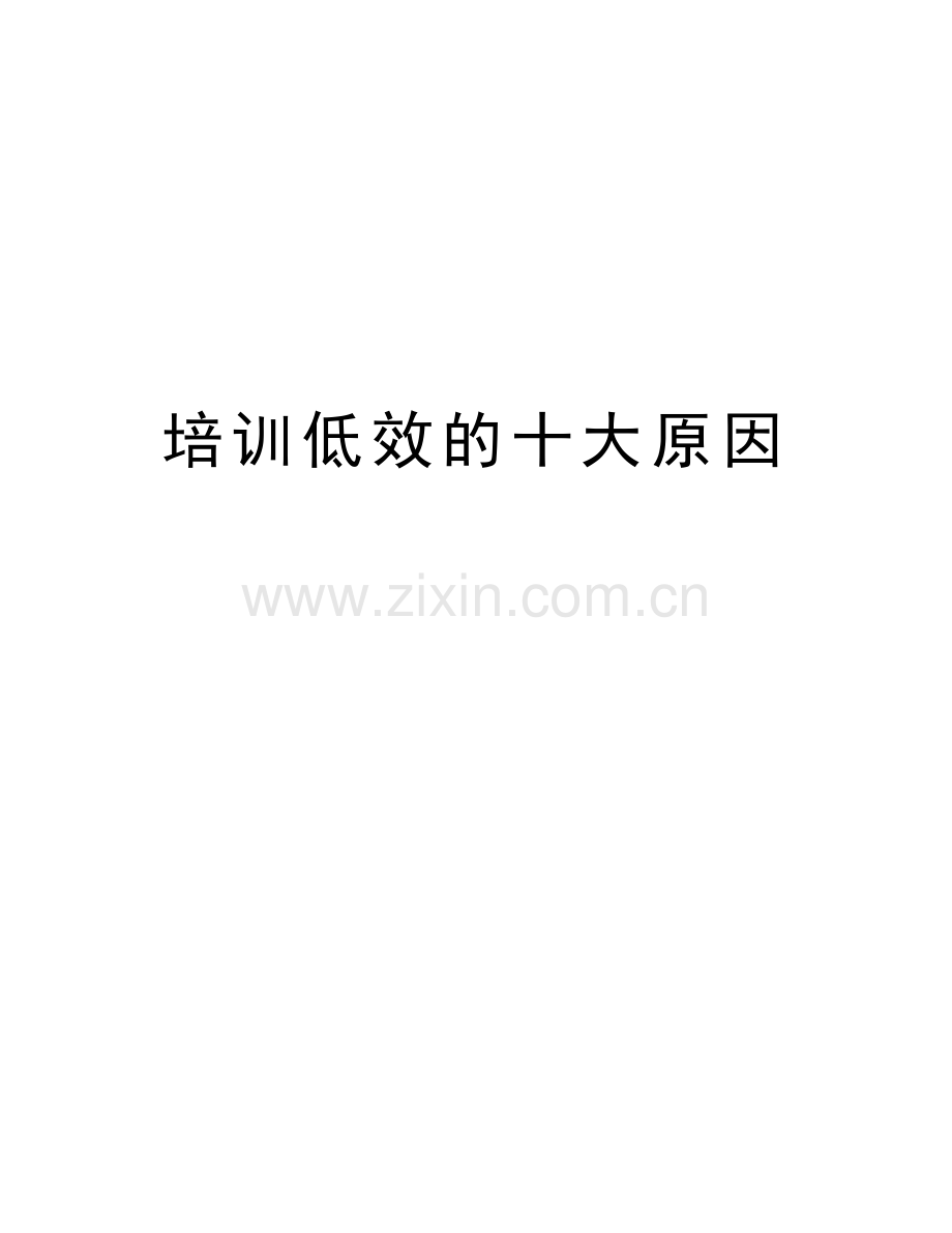 培训低效的十大原因教学文案.doc_第1页