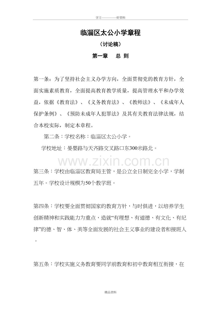 太公小学学校章程电子教案.doc_第2页