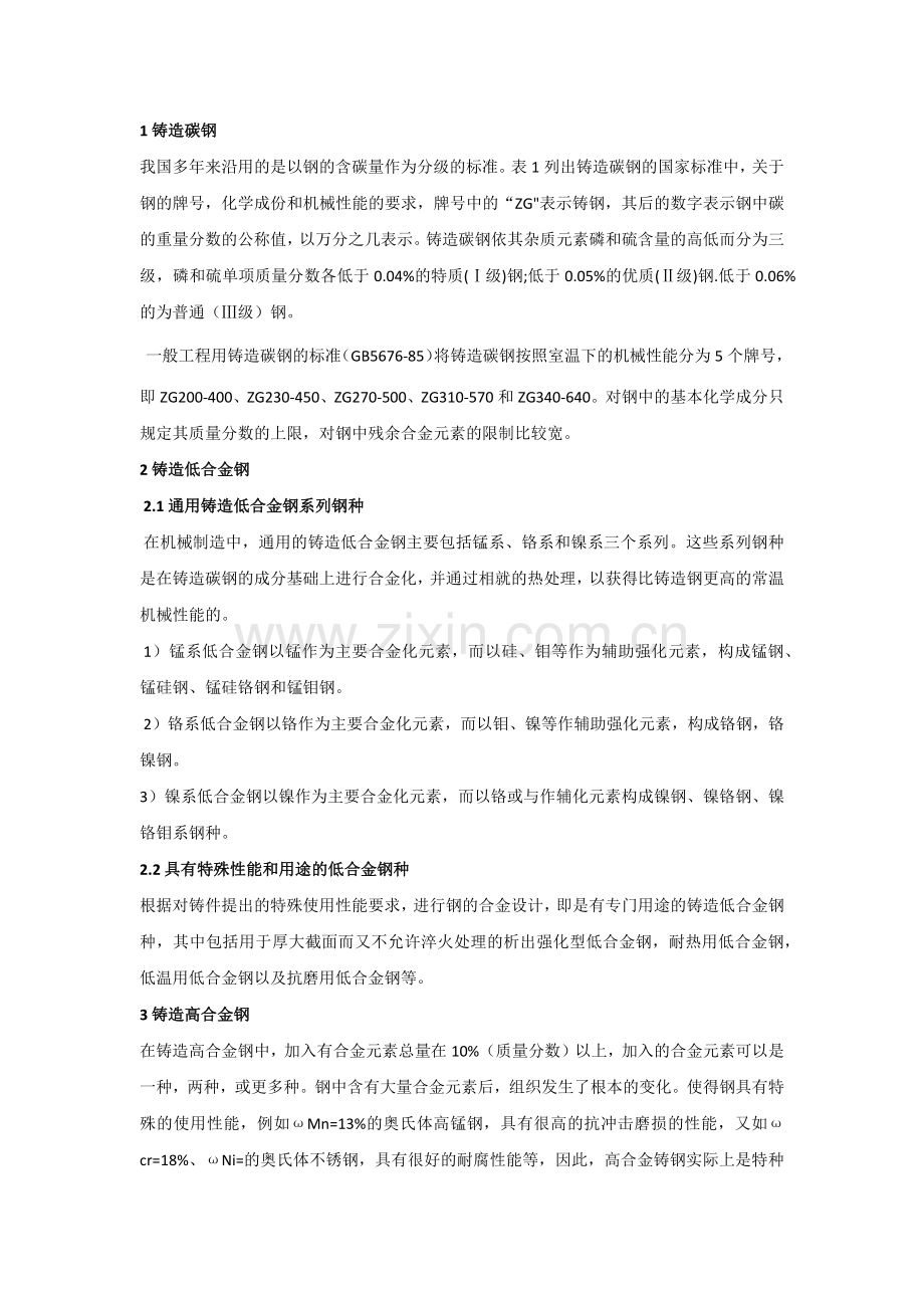 不同铸钢牌号的分类及铸钢熔炼工艺知识汇总.docx_第1页