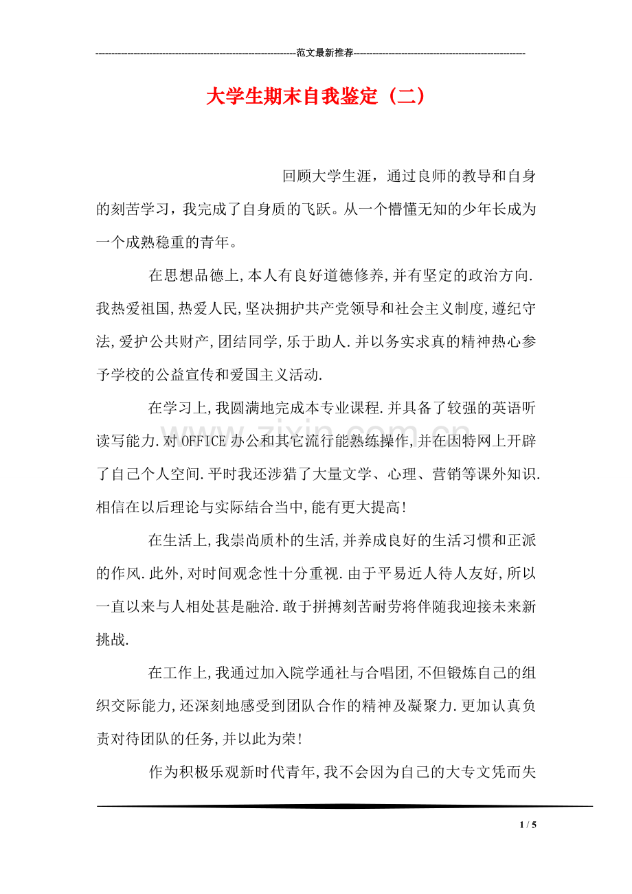 大学生期末自我鉴定(二).doc_第1页