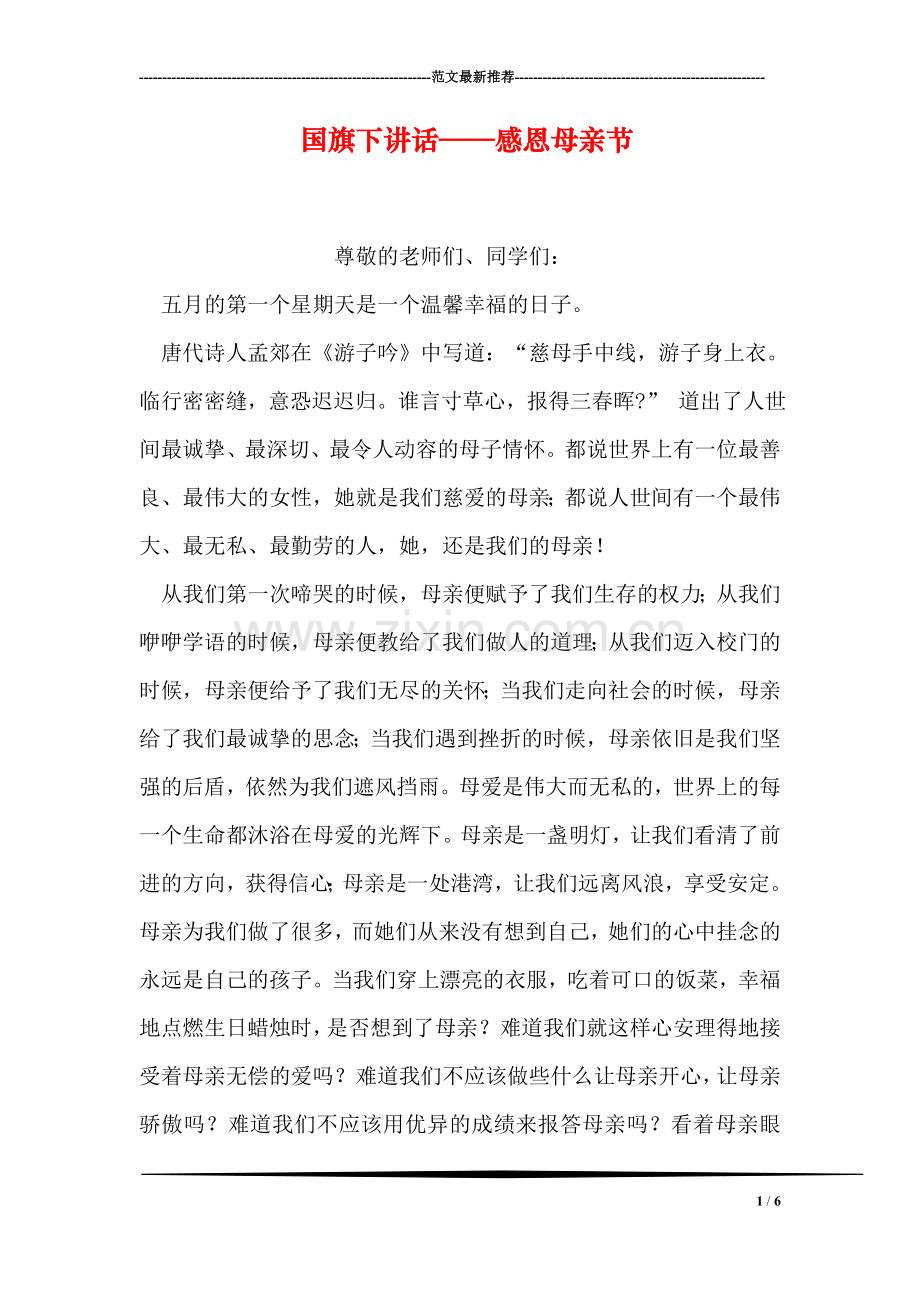 国旗下讲话——感恩母亲节.doc_第1页