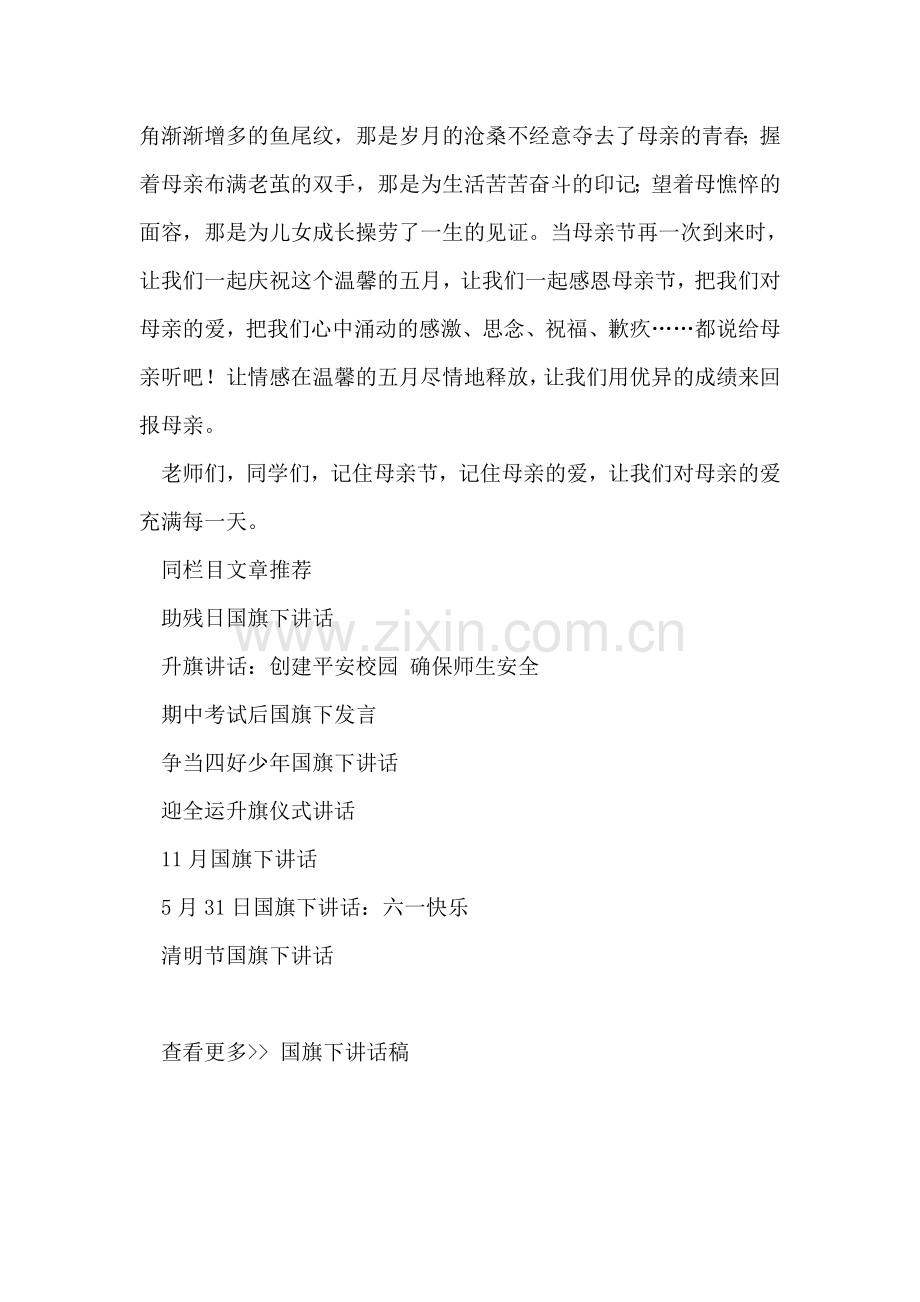 国旗下讲话——感恩母亲节.doc_第2页