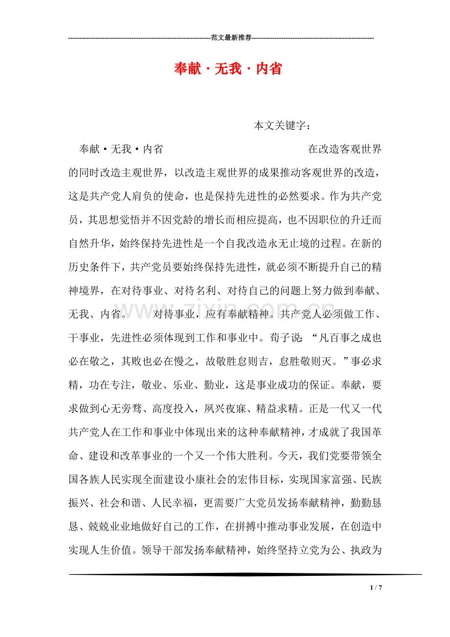 奉献·无我·内省.doc_第1页