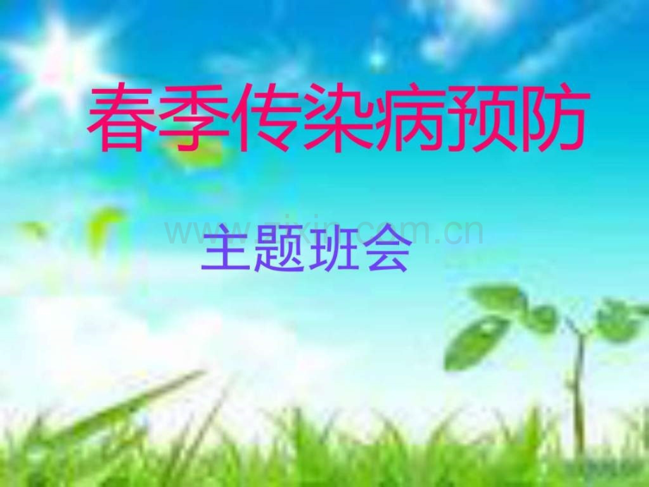 春季传染病预防三年级其它课程其它课程小学教育教育专区.pptx_第1页
