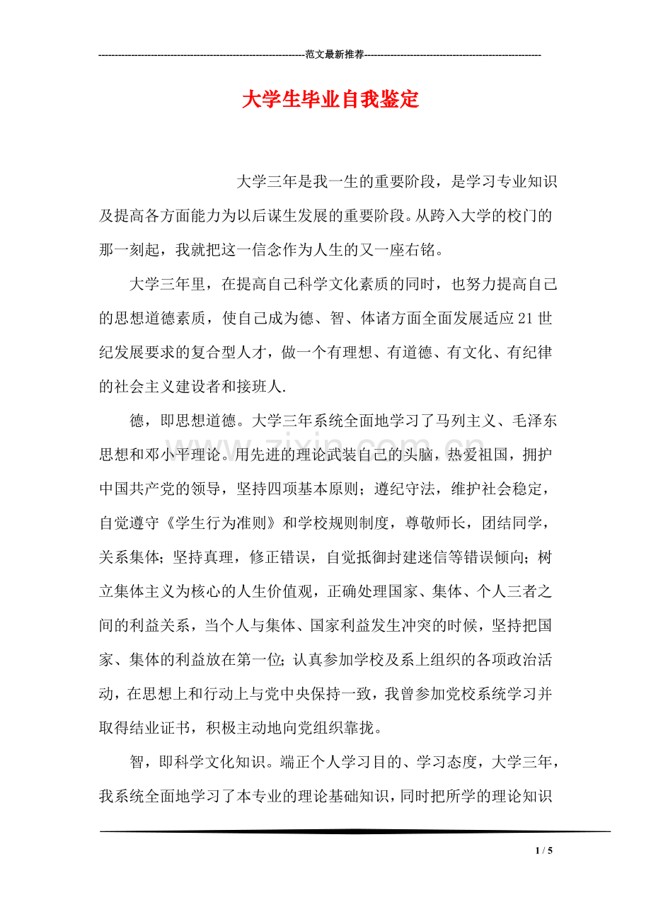 大学生毕业自我鉴定-12.doc_第1页