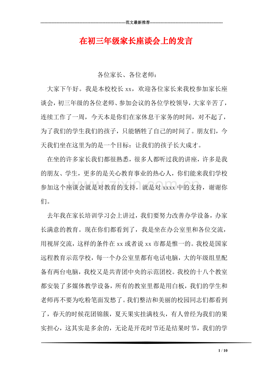 在初三年级家长座谈会上的发言.doc_第1页