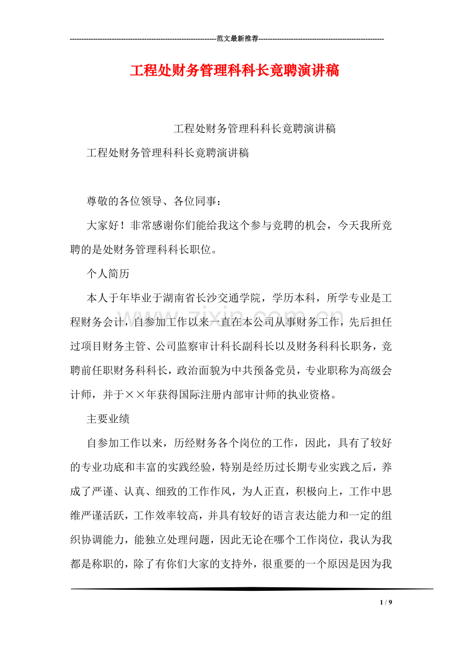工程处财务管理科科长竟聘演讲稿.doc_第1页