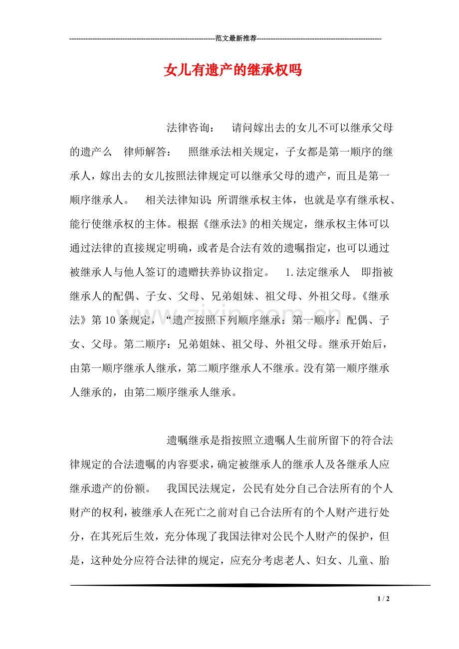 女儿有遗产的继承权吗.doc_第1页
