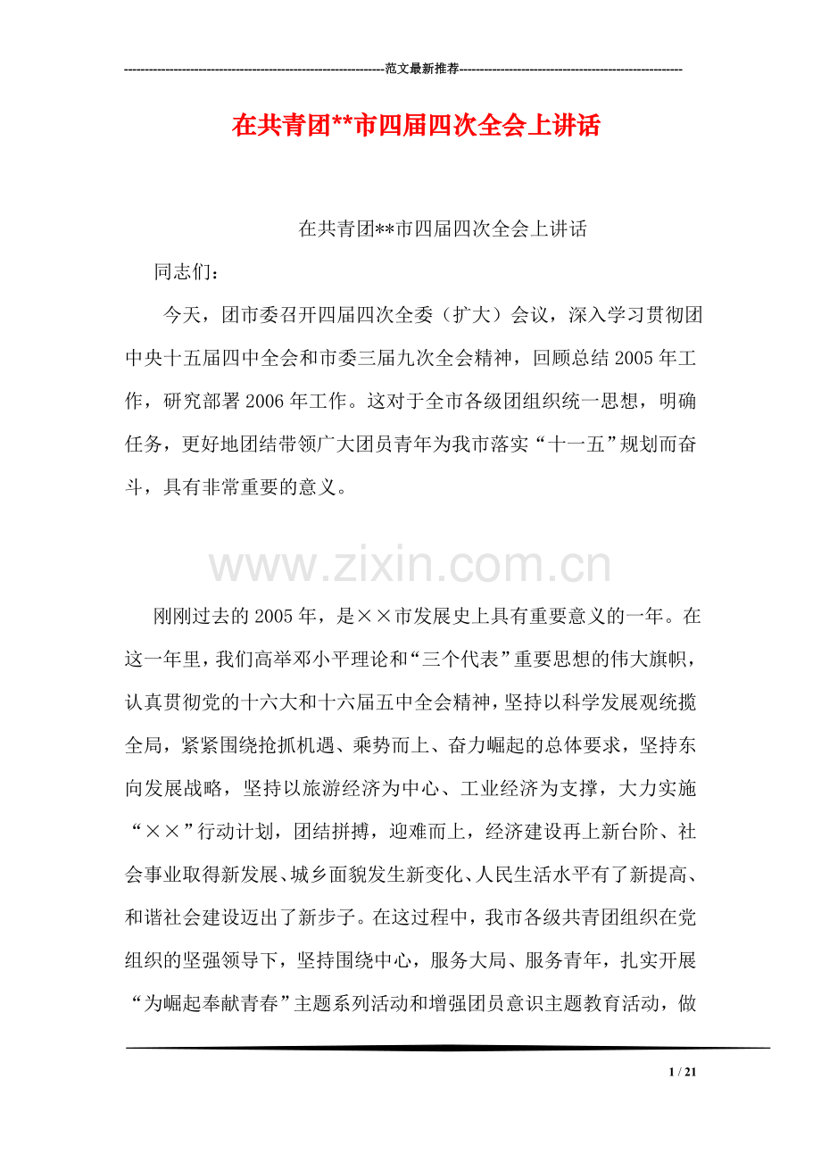 在共青团--市四届四次全会上讲话.doc_第1页