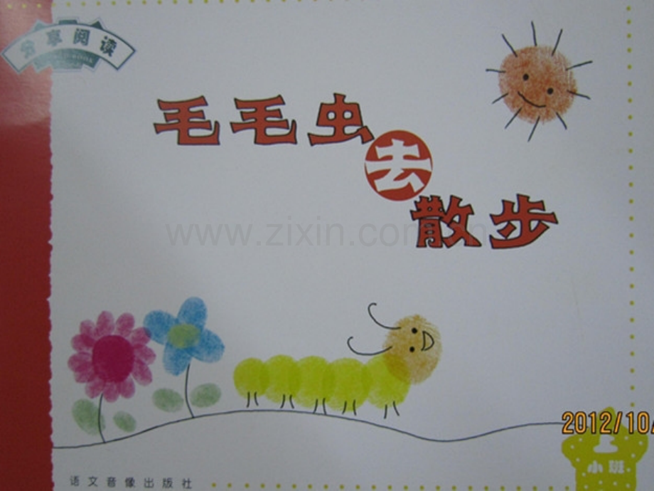 毛毛虫去散步t演示文稿.pptx_第1页