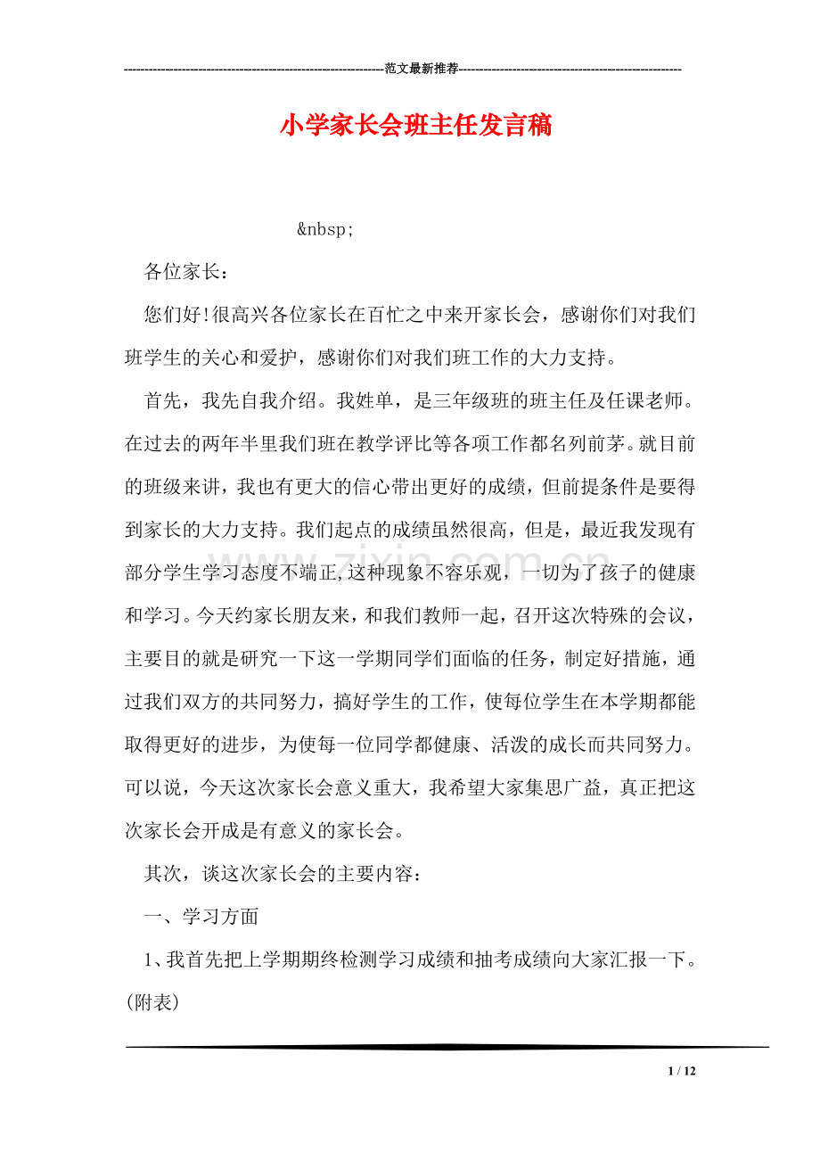 小学家长会班主任发言稿.doc_第1页