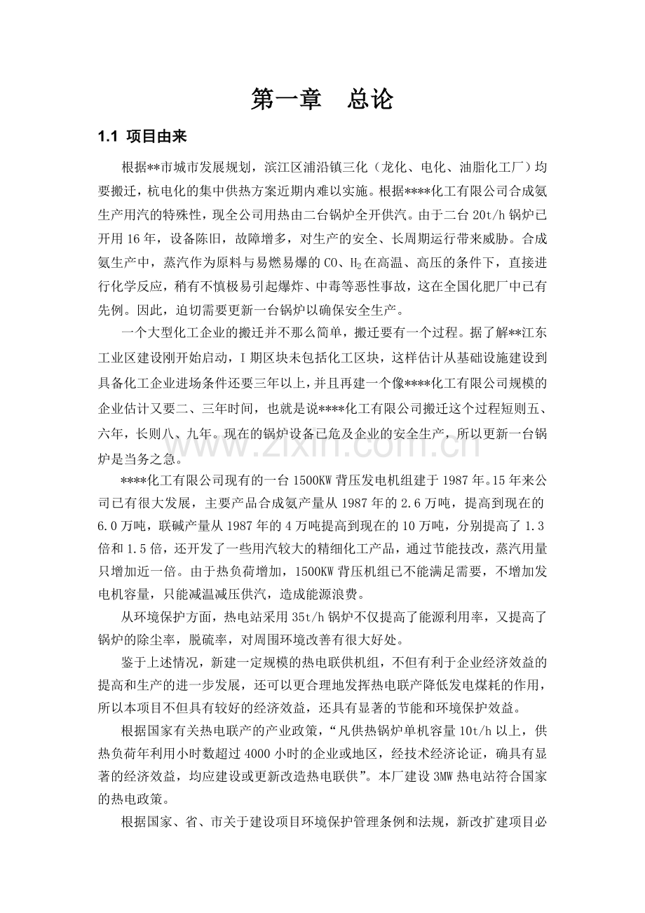 化工有限公司自备热电站节能技改项目环境影响评价.docx_第1页