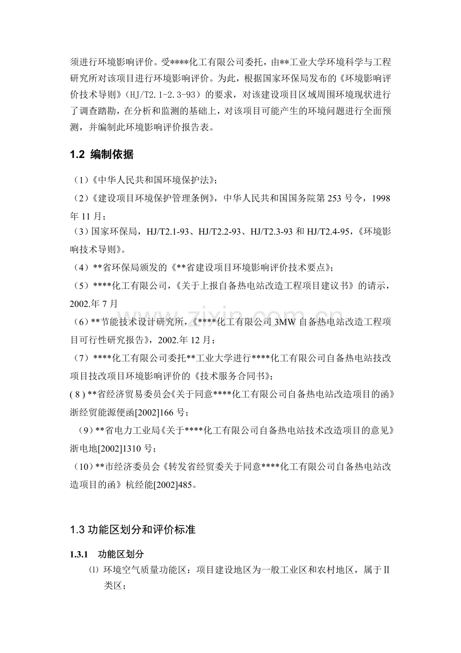 化工有限公司自备热电站节能技改项目环境影响评价.docx_第2页