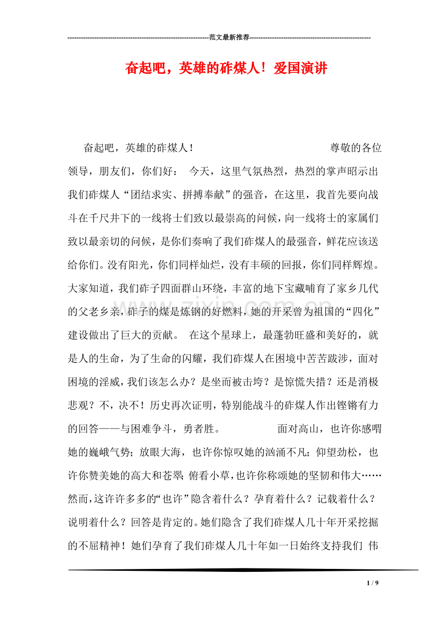 奋起吧-英雄的砟煤人!爱国演讲.doc_第1页