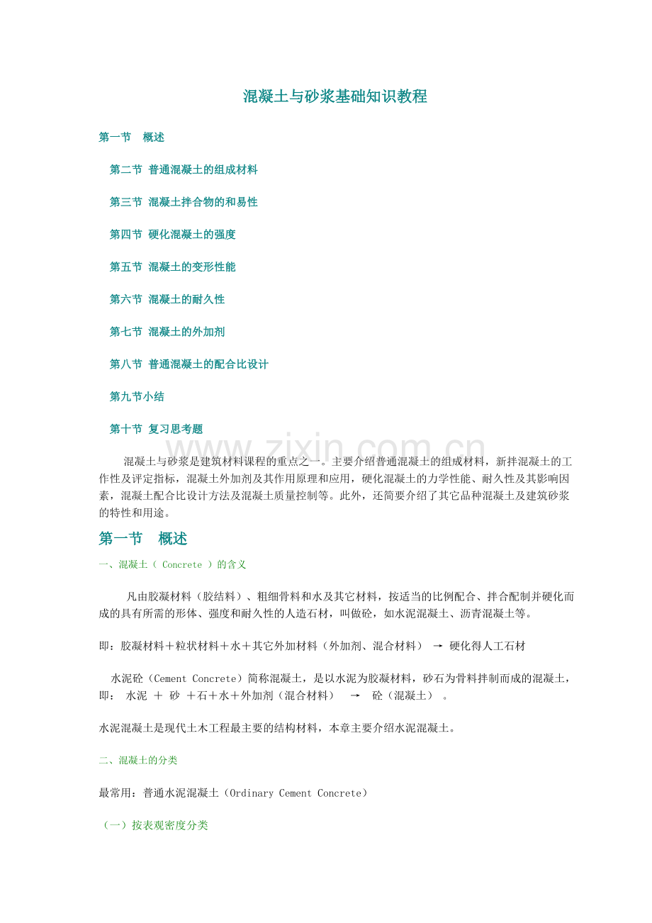混凝土与砂浆基础知识教程.docx_第1页