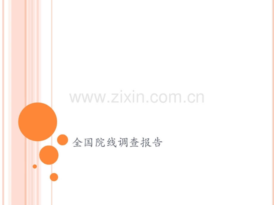指南全国前家院线背景介绍及运营特色.pptx_第1页