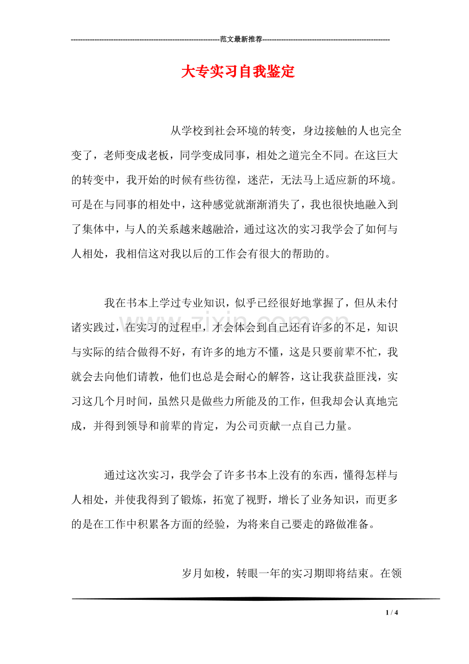 大专实习自我鉴定.doc_第1页