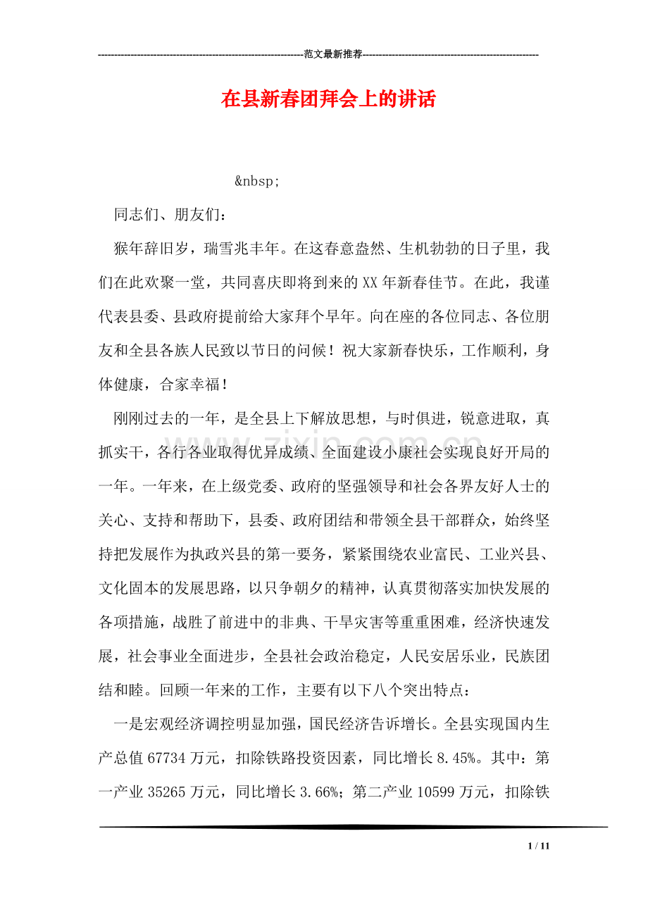 在县新春团拜会上的讲话.doc_第1页
