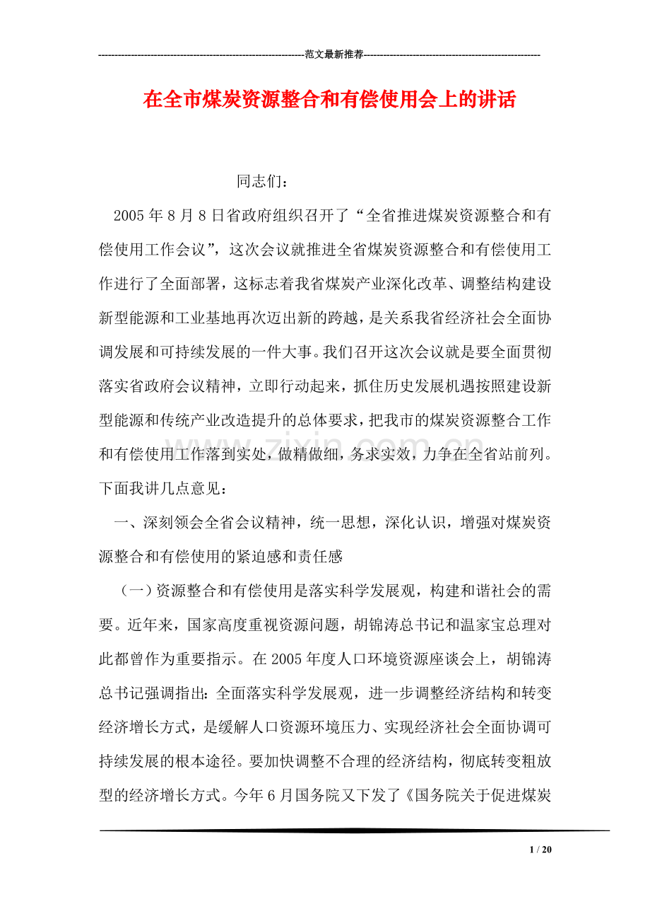 在全市煤炭资源整合和有偿使用会上的讲话.doc_第1页