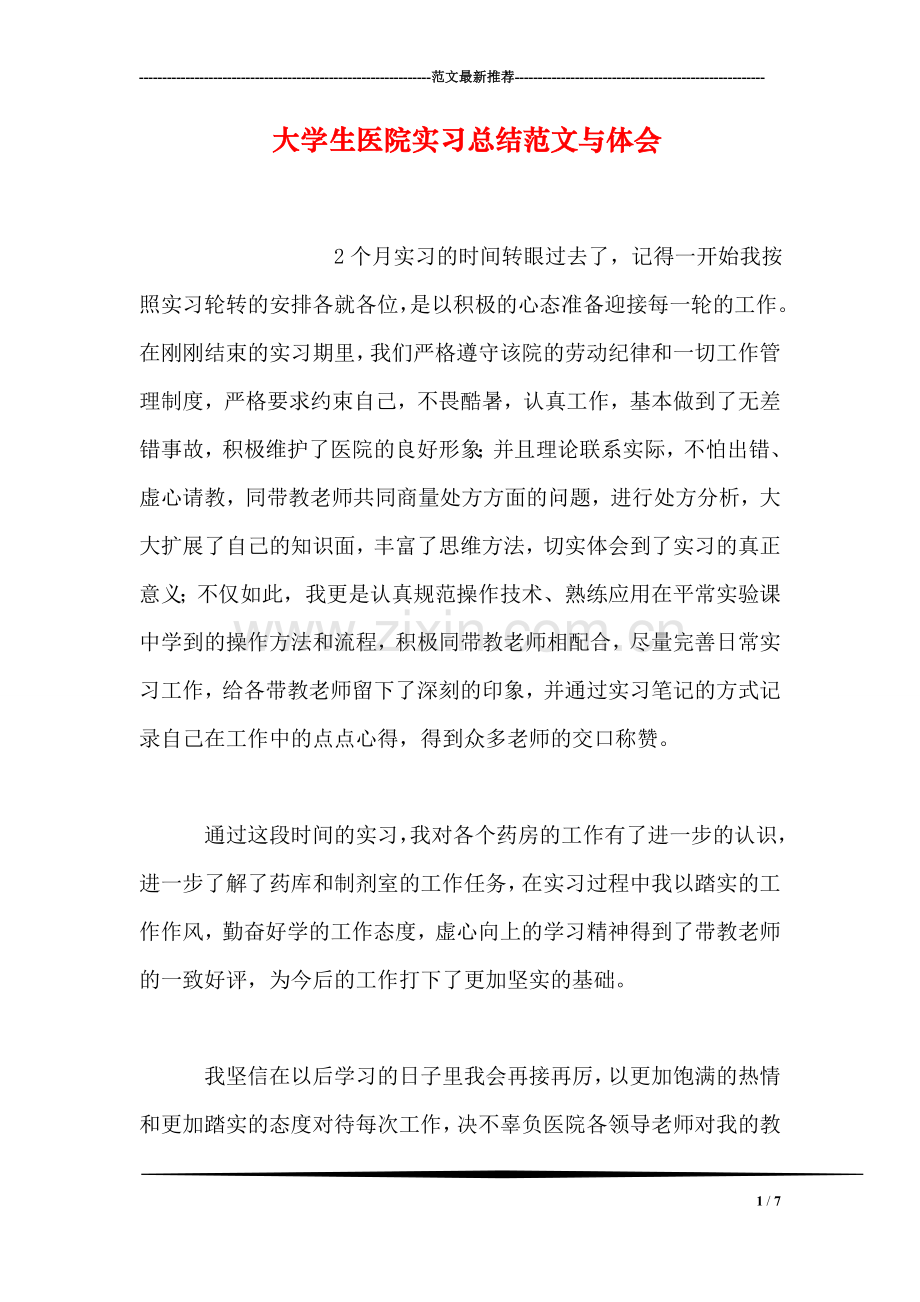 大学生医院实习总结范文与体会.doc_第1页