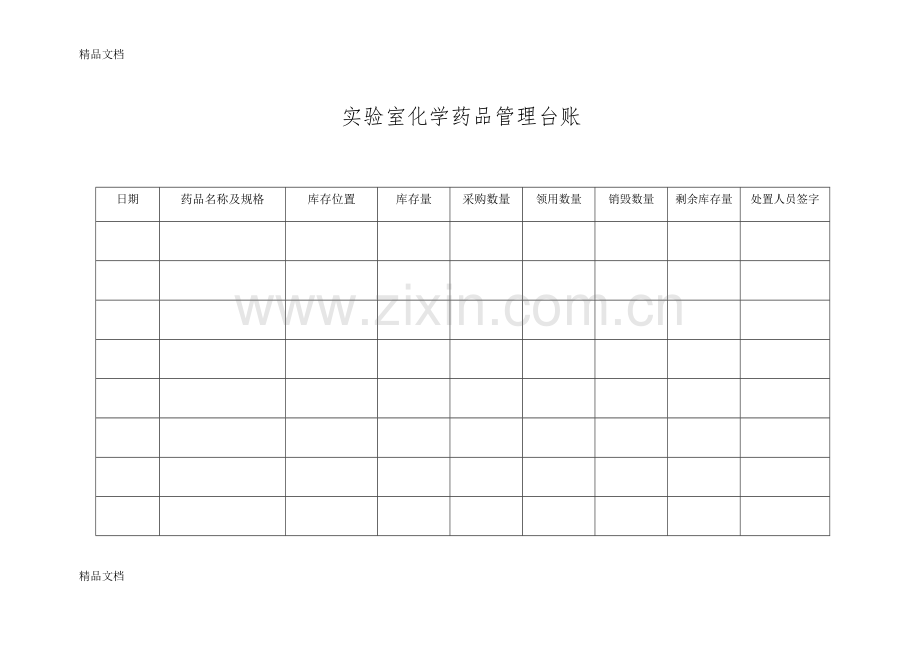 实验室化学药品管理台账讲解学习.doc_第1页