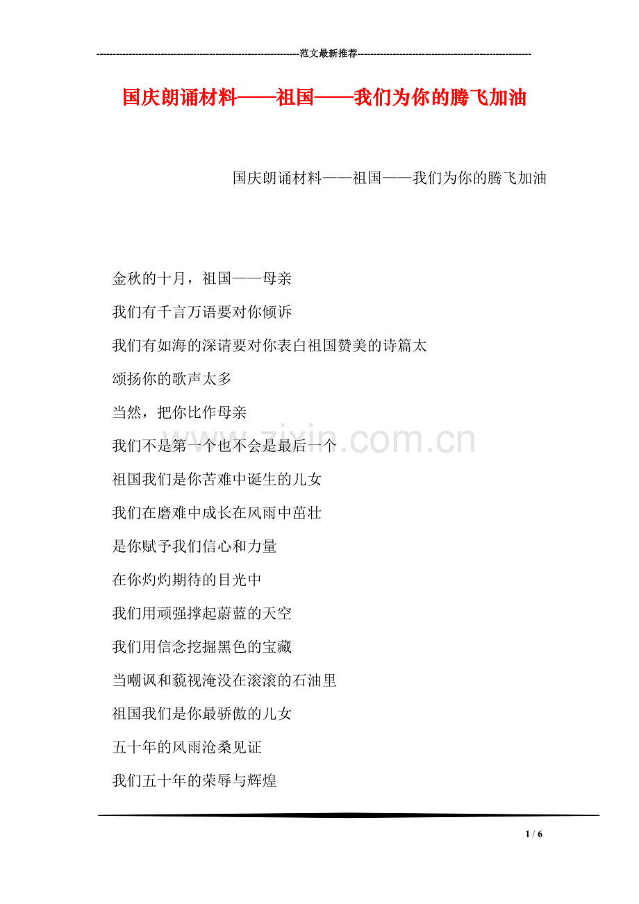国庆朗诵材料——祖国——我们为你的腾飞加油.doc_第1页