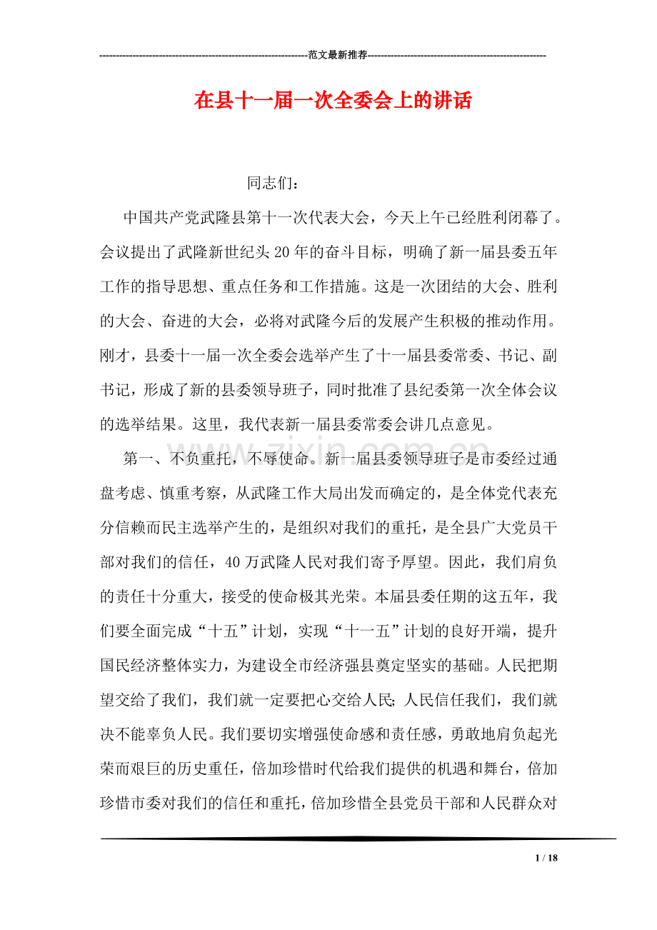 在县十一届一次全委会上的讲话.doc_第1页