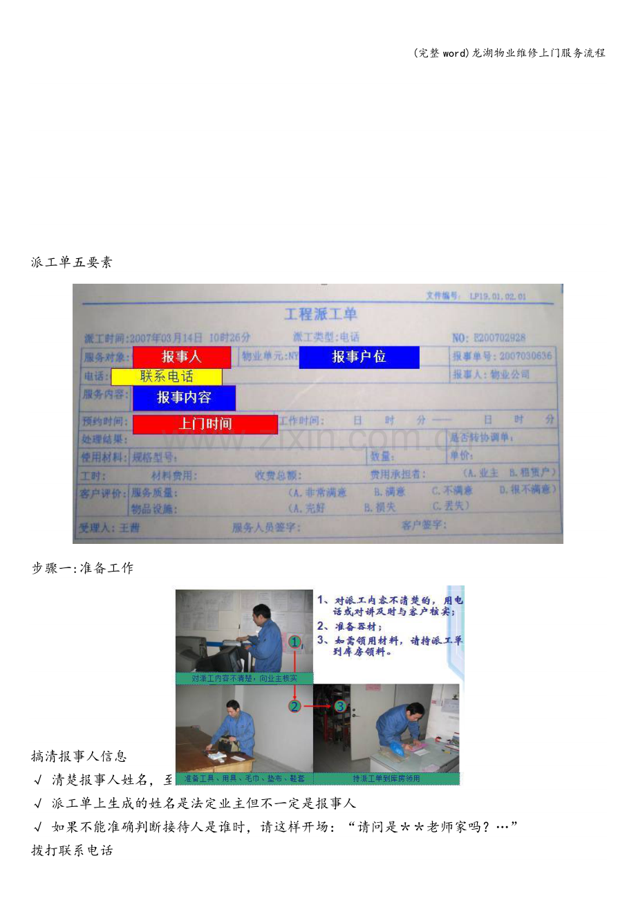 龙湖物业维修上门服务流程.doc_第2页