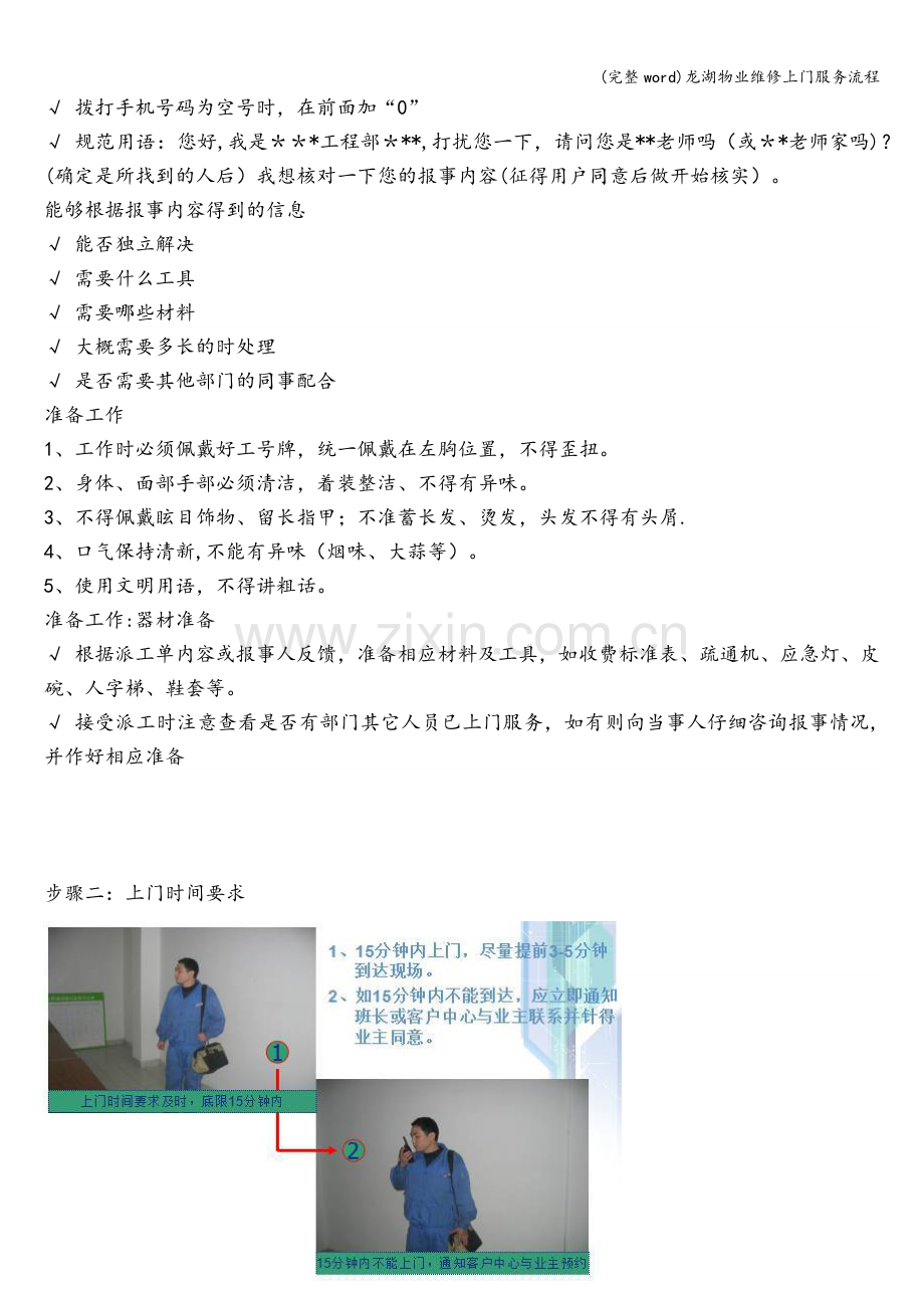 龙湖物业维修上门服务流程.doc_第3页