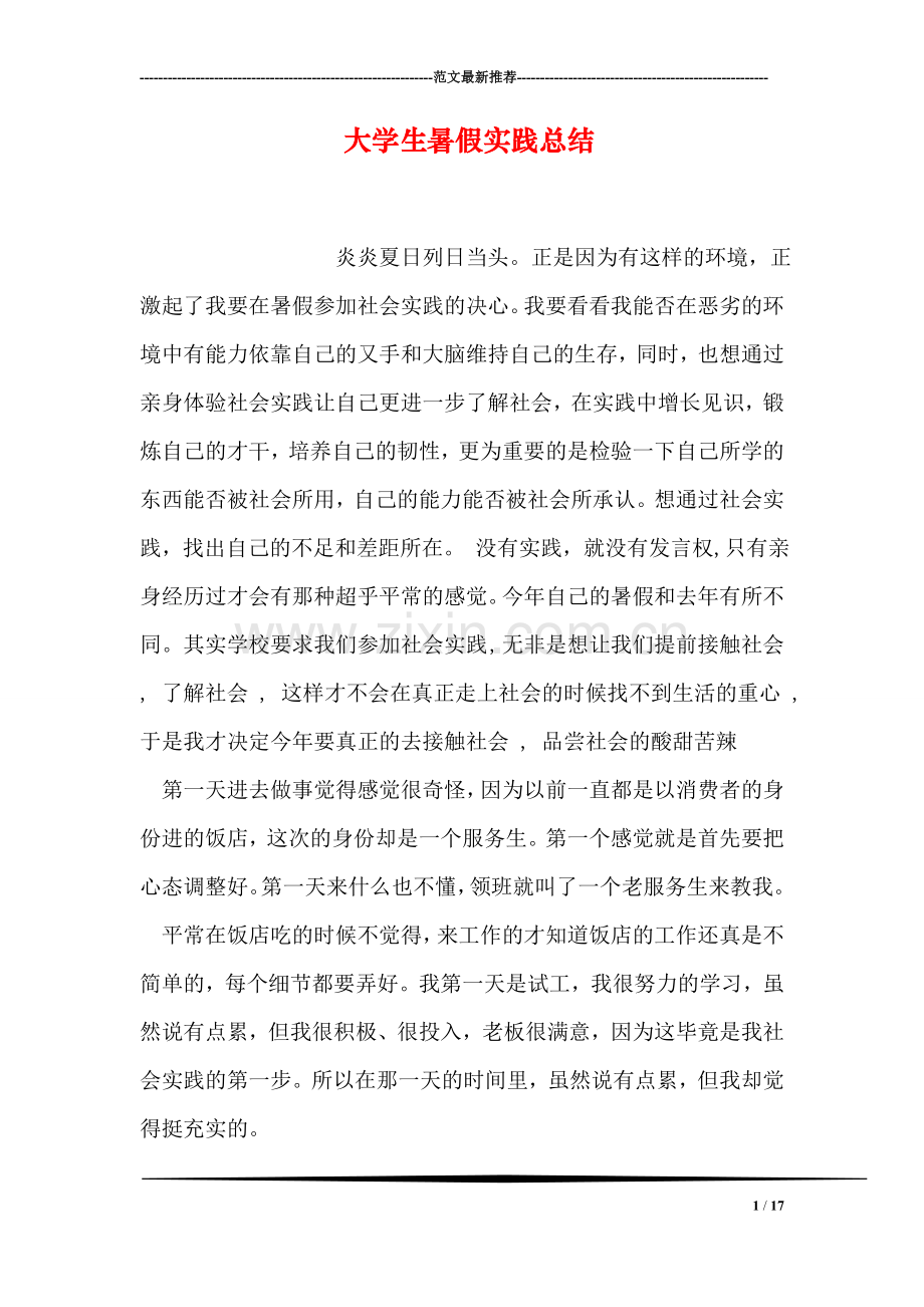 大学生暑假实践总结.doc_第1页