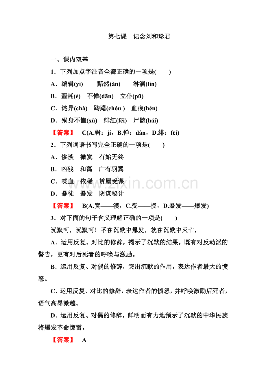 高一语文必修1同步检测37记念刘和珍君人教版.doc_第1页