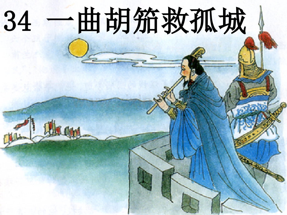 一曲胡笳救孤城.pptx_第1页