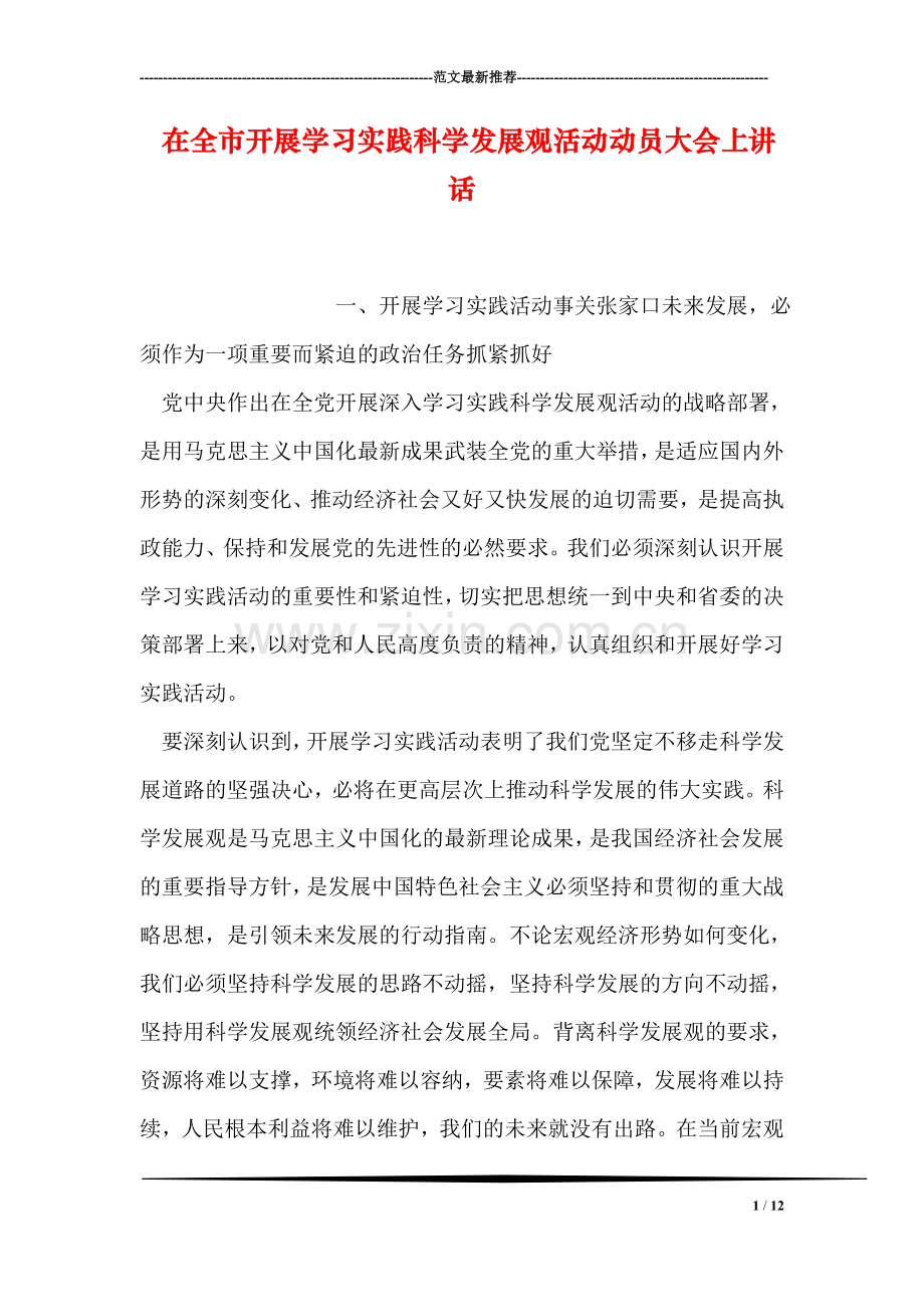 在全市开展学习实践科学发展观活动动员大会上讲话.doc_第1页