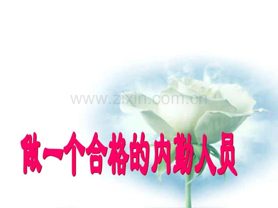 保险培训做一个合格的内勤人员图文.pptx_第1页